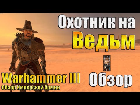 Видео: Ван Хельсинг! - Warhammer 3 - Обзор Охотника на Ведьм