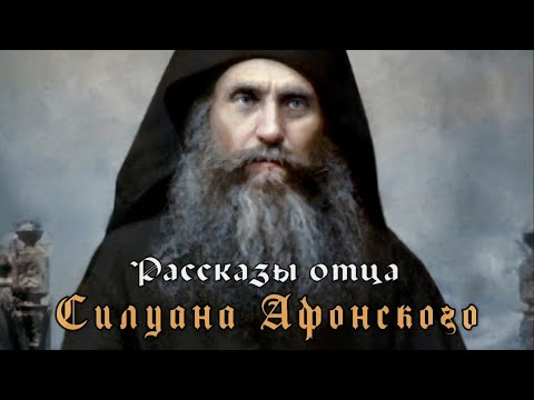 Видео: Рассказы отца Силуана Афонского