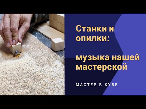 Видео: Столярные будни Мастера в кубе 