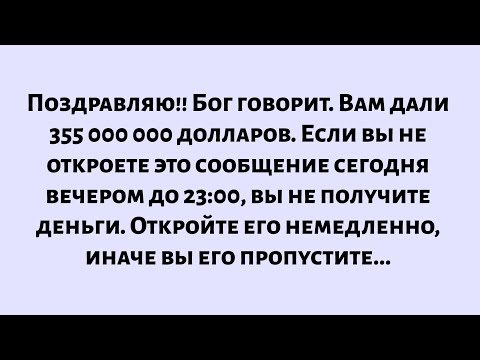 Видео: Бог говорит, что вам дали много денег. Если вы не откроете это сообщение сейчас, вы не получите...