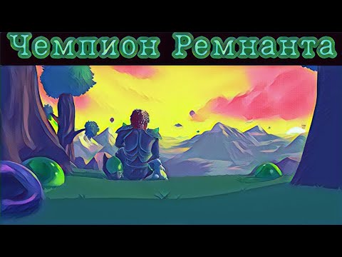 Видео: Чемпион Ремнанта Альтернативный сюжет