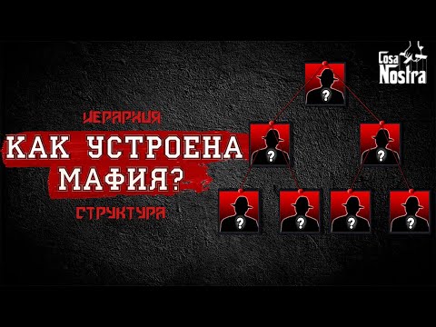 Видео: КАК УСТРОЕНА МАФИЯ? | СТРУКТУРА И ИЕРАРХИЯ | ОТ СОЛДАТА ДО БОССА