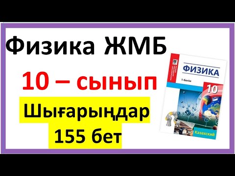 Видео: Физика 10 сынып Шығарыңдар 155 бет 10 есеп