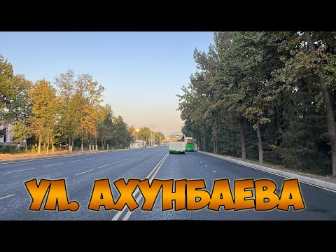 Видео: Отремонтированная ул. Ахунбаева | Бишкек