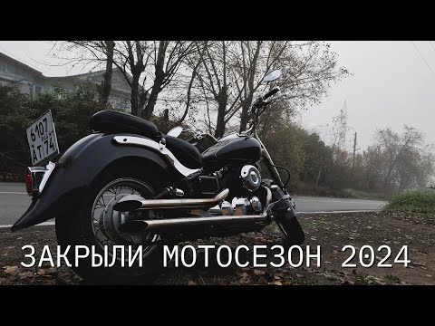 Видео: Закрыли МОТОСЕЗОН 2024 и ЗАГЛОХЛИ на УРАЛЕ