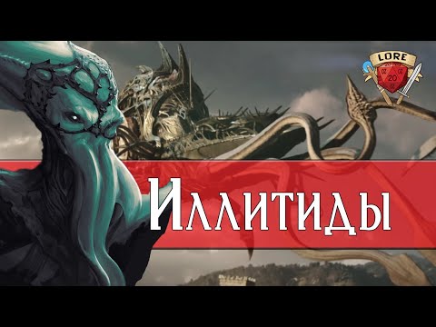 Видео: Кто такие Иллитиды? | Dungeons and Dragons Lore