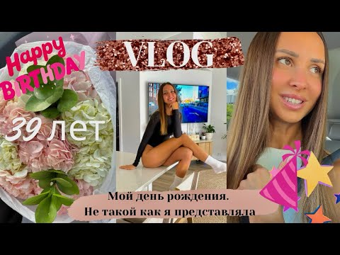 Видео: VLOG | День Рождения 🎂 39 лет 💕 Каким на самом деле был этот день