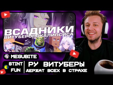 Видео: СТИНТ СМОТРИТ: Эти РУ ВИТУБЕРЫ держат в страхе всю индустрию