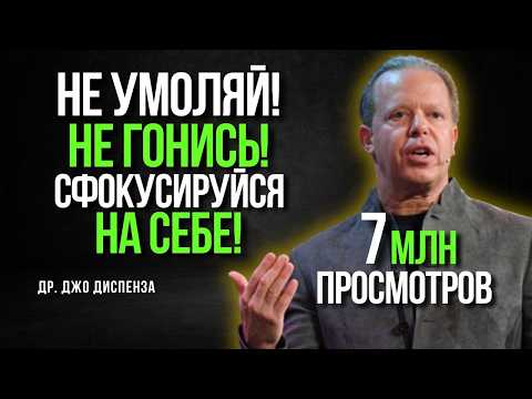 Видео: Не Умоляйте! Не Гонитесь! Сосредоточьтесь На Себе! | Самый Действенный Совет Доктора Джо Диспензы