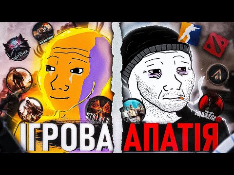 Видео: ІГРИ БІЛЬШЕ НЕ ПРИНОСЯТЬ ЗАДОВОЛЕННЯ \ ІГРОВА АПАТІЯ