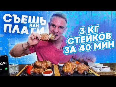 Видео: 3 КГ СТЕЙКОВ ЗА РАЗ. Гастробар НАФИГА КОЗЕ БАЯН. Очень много мяса!