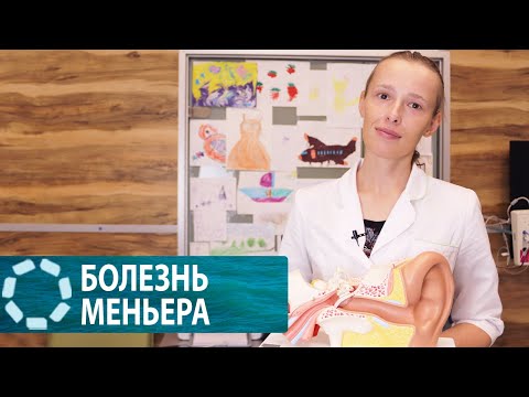 Видео: Болезнь Меньера: симптомы и диагностика