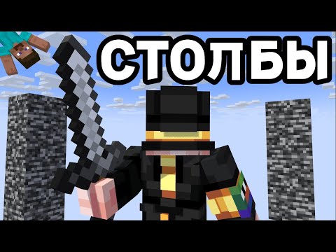 Видео: ПУГОД ИГРАЕТ В СТОЛБЫ