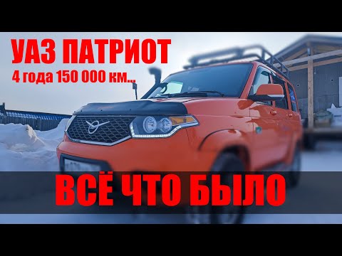 Видео: УАЗ ПАТРИОТ 4 года и 150 000 км пробега. Всё что было