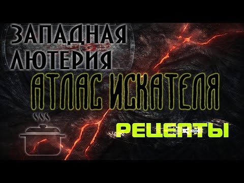 Видео: Lost Ark. Атлас Искателя области Западная Лютерия: Рецепты.