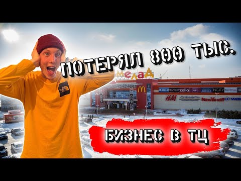 Видео: Закрыли бизнес в ТЦ (Попали на 800000 рублей)