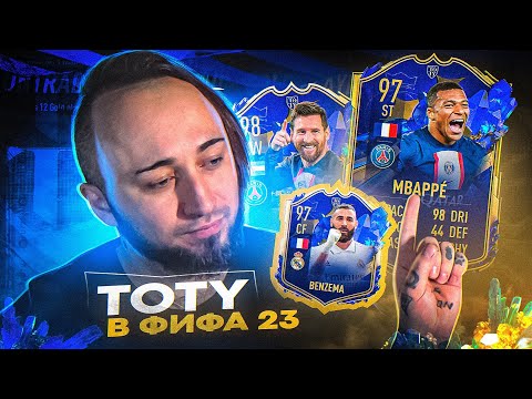Видео: ПЕРВЫЙ TOTY ПАК ОПЕНИНГ 💙 ПОЙМАЛ 2 ГЕРОЯ WORLD CUP