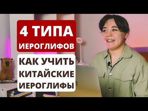 Видео: Китайские иероглифы｜как запоминать иероглифы｜китайский язык с нуля