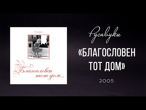 Видео: Русавуки  - "Благословен тот дом" (2005)