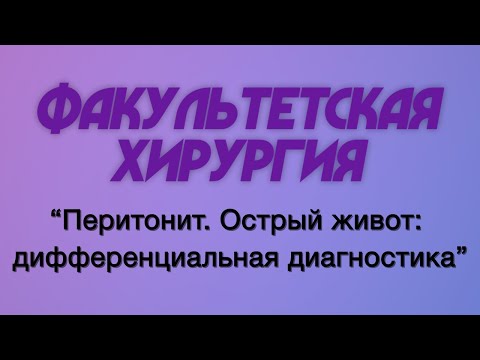 Видео: Факультетская хирургия №9 "Перитонит. Острый живот: дифференциальная диагностика"