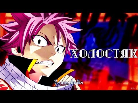 Видео: ❰Хвост феи❱ Нацу и Люси "Холостяк"