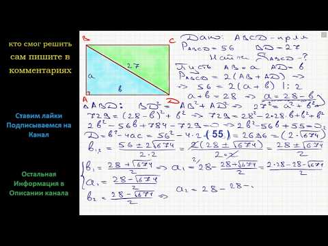 Видео: Геометрия Периметр прямоугольника равен 56, а диагональ равна 27. Найдите площадь этого