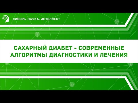 Видео: Сахарный диабет - современные алгоритмы диагностики и лечения