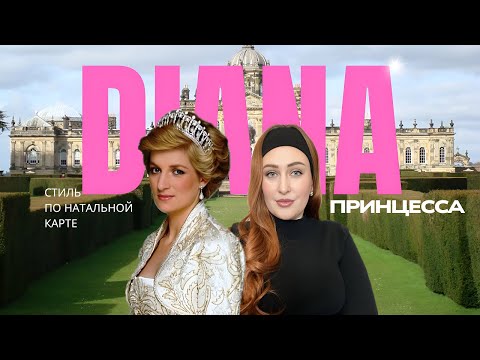 Видео: АСЦЕНДЕНТ ДИАНЫ: почему весь мир не может её забыть | Принцесса ПО СУДЬБЕ (астрологический разбор)
