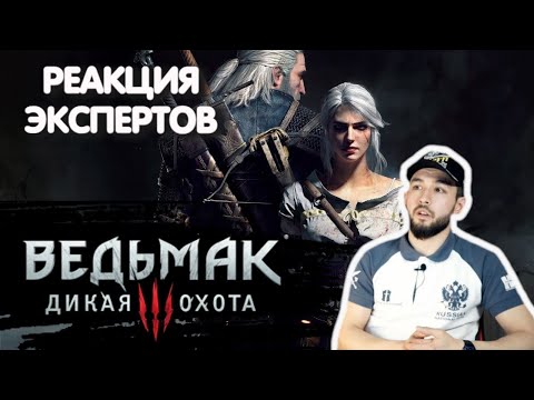 Видео: МАСТЕР ИСТОРИЧЕСКОГО ФЕХТОВАНИЯ СМОТРИТ ВЕДЬМАК 3 WITCHER 3 | Реакция экспертов