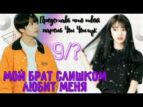 Видео: Представь что твой парень ЧонЧонгук | Jungkook | Мой брат слишком любит меня • 9/? • Фотографии?...