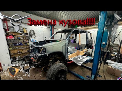 Видео: Уаз патриот 2011г.  Замена кузова!!! 1 часть !