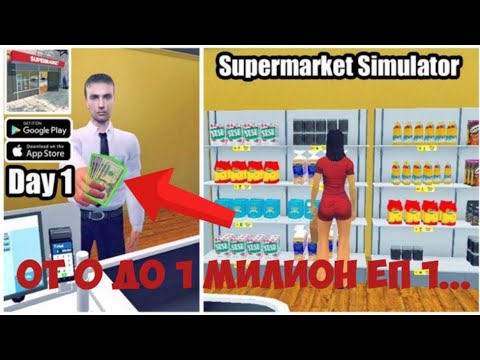Видео: ЗАВРЪЩАМ, СЕ ВЪВ SUPERMARKET SIMULATOR. КОЯТО БЯХ ЗАБРАВИЛ......!!!