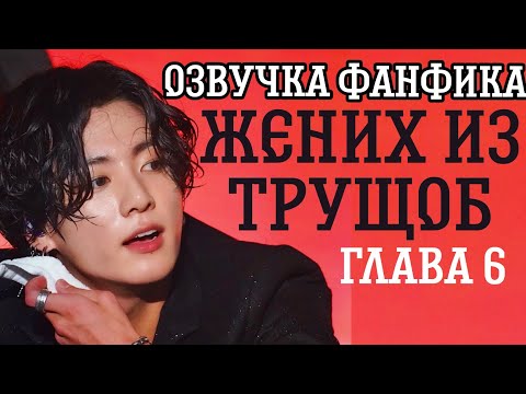 Видео: ОЗВУЧКА СЛЭШ ФАНФИКА ~ Жених из трущоб.[ВИГУКИ] ГЛАВА 6