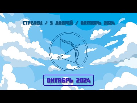 Видео: СТРЕЛЕЦ / ОКТЯБРЬ / 2024 ГОД / 5 ДВЕРЕЙ / ГОРОСКОП / НА ОКТЯБРЬ ДЛЯ СТРЕЛЬЦОВ / ПРОГНОЗ