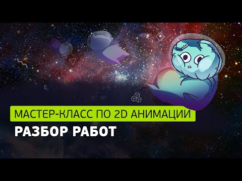 Видео: Разбор работ по 2D анимации и беседа про анимацию и работу