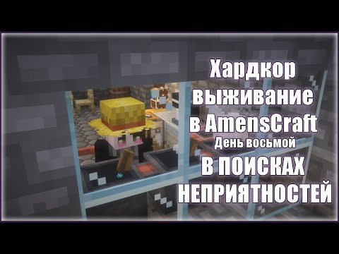 Видео: Хардкор выживание в AmensCraft — День восьмой В ПОИСКАХ НЕПРИЯТНОСТЕЙ