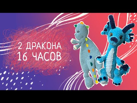 Видео: Вязовлог N20 Тест мк на драконов. Новый марафон, две новые игрушки.