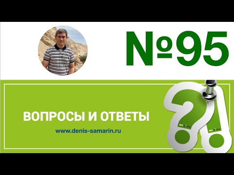 Видео: Вопросы и ответы, 95