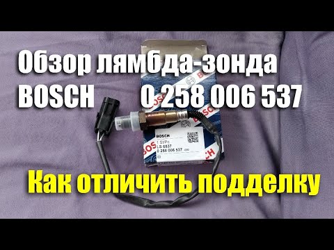 Видео: Обзор универсального датчика кислорода BOSCH 0 258 006 537. Как отличить подделку