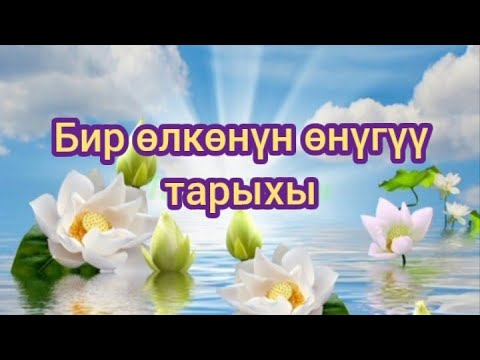 Видео: Бир өлкөнүн өнүгүү тарыхы
