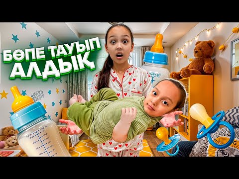 Видео: БӨПЕ ТАУЫП АЛДЫҚ👼🤱/АЯНА БӨПЕЕ😅😱👍🏻🎥😍