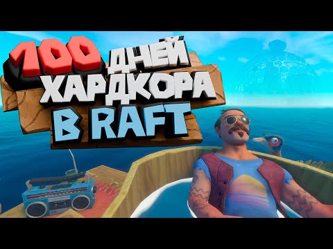 Видео: Как Я Выжил 100 дней ХАРДКОРА в RAFT