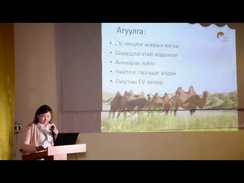 Видео: CV хэрхэн бичих Ажилд орох, тэтгэлэгт хамрагдах ярилцлага
