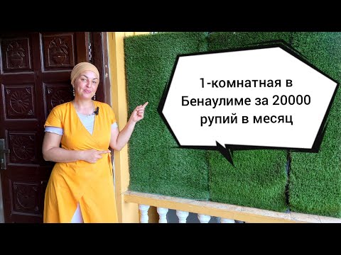 Видео: Обзор 1-комнатной квартиры в Бенаулиме, южный Гоа, Индия