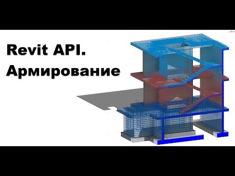 Видео: Revit API. Армирование железобетонных конструкций