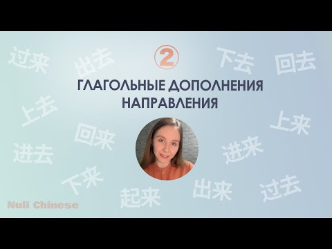 Видео: Марафон по грамматике китайского языка. УРОК 2. ДОПОЛНЕНИЯ НАПРАВЛЕНИЯ