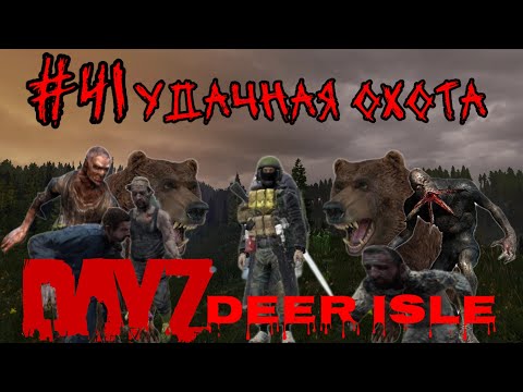 Видео: #41 УДАЧНАЯ ОХОТА СТАЛКЕРА (PUNISHERSHOW )|В DAYZ НЕУДЕРЖИМЫЕ 2024 (ЛЕТО) DEER ISLE PVP(ROCKET SAN)