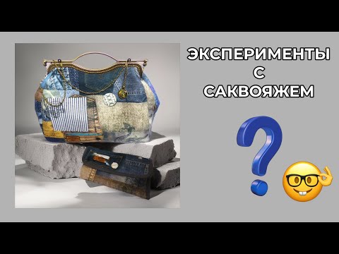 Видео: Эксперименты с саквояжем.  Новые сумочки.   WERBEVIDEO