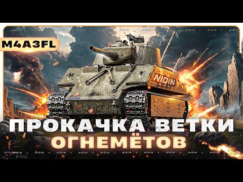 Видео: Прокачка ветки огнемётов ● M4A3FL + TF-3