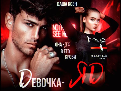 Видео: Буктрейлер к роману Даши Коэн "Девочка-яд"